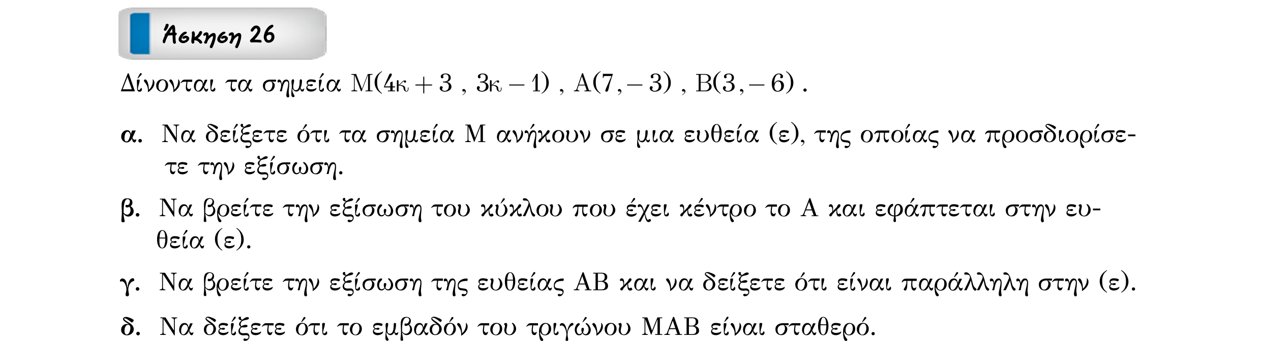 Σάρωση εκφώνησης άσκησης «Άσκηση 26» από «ΚΥΚΛΟΣ-30 επαναληπτικές ασκήσεις (εξώφ)», σελίδα 41.