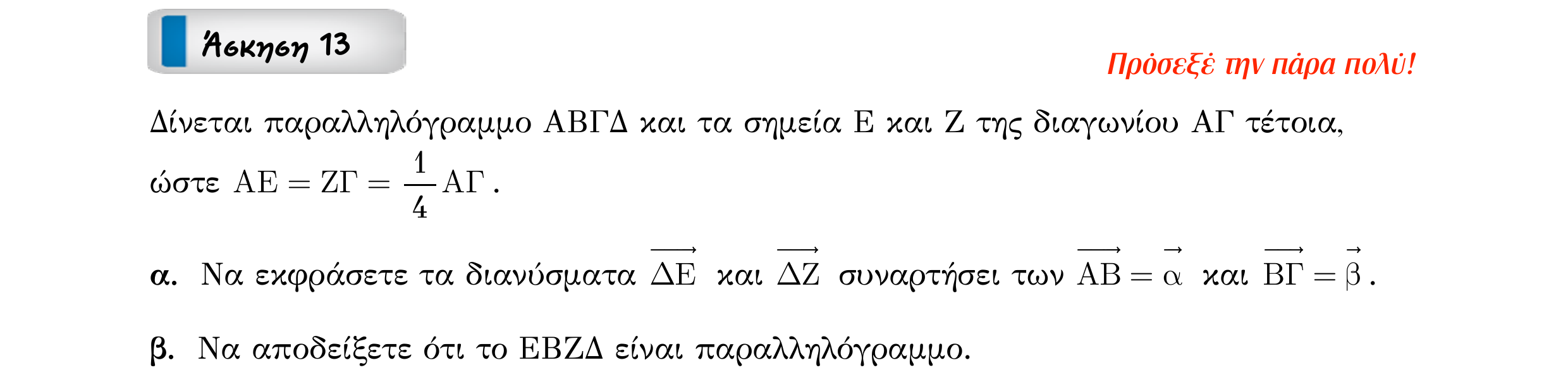 Σάρωση εκφώνησης άσκησης «Άσκηση 13» από «Διανύσματα», σελίδα 43.