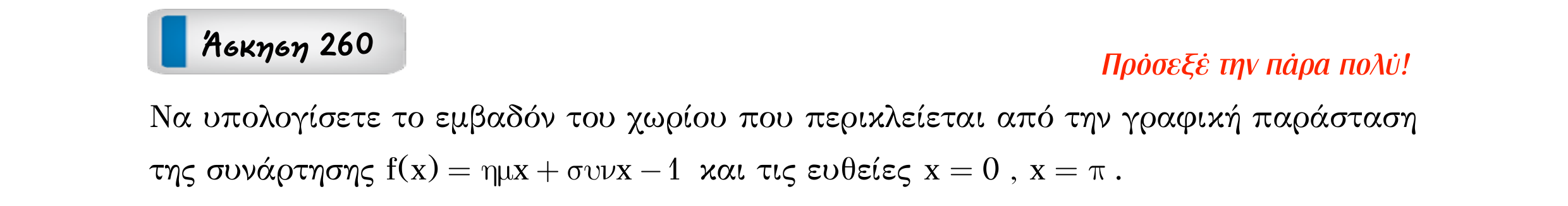 Σάρωση εκφώνησης άσκησης «Άσκηση 260» από «Ε4(Θ1)+Κ8(Α)-εξώφυλλο», σελίδα 44.