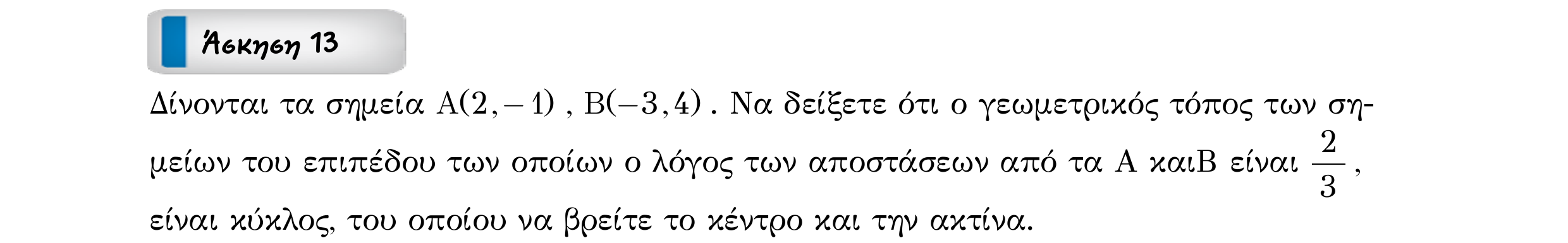 Σάρωση εκφώνησης άσκησης «Άσκηση 13» από «ΚΥΚΛΟΣ-30 επαναληπτικές ασκήσεις (εξώφ)», σελίδα 24.