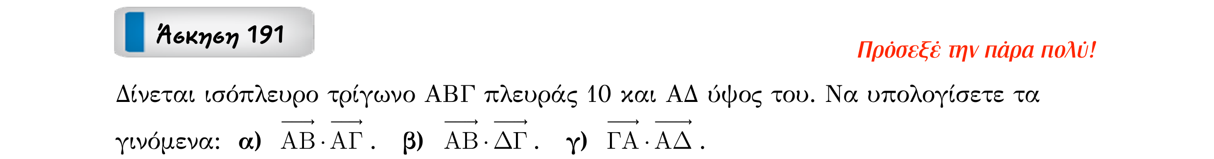 Σάρωση εκφώνησης άσκησης «Άσκηση 191» από «Διανύσματα», σελίδα 283.