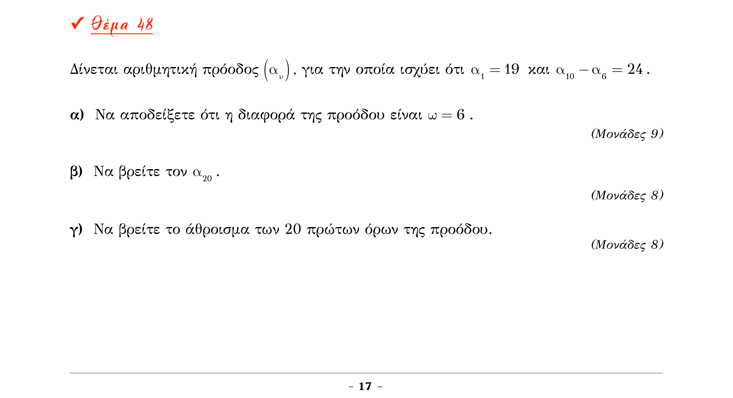 Σάρωση εκφώνησης άσκησης «Θέμα 48» από «Α ΑΛΓΕΒΡΑ-ΤΡΑΠΕΖΑ ΘΕΜΑΤΩΝ-2ο θέμα (Δεκ.2020)», σελίδα 19.