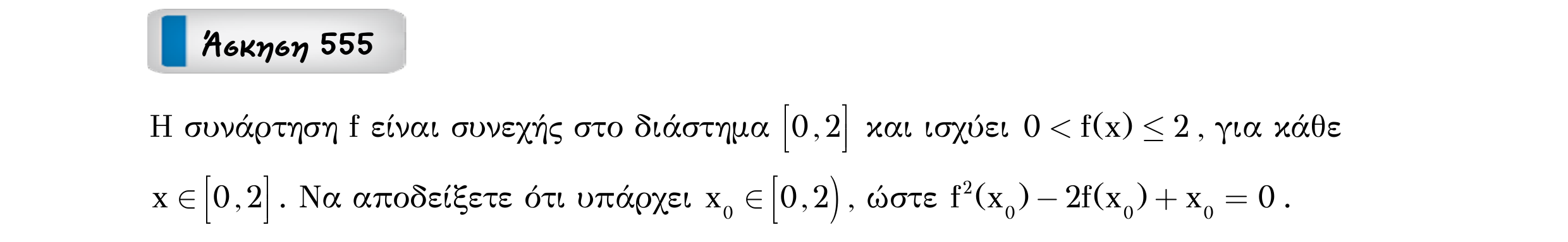 Σάρωση εκφώνησης άσκησης «Άσκηση 555» από «Ε9-Π2+Κ33-εξώφυλλο», σελίδα 7.