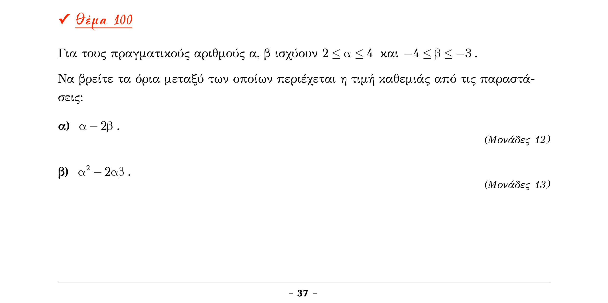 Σάρωση εκφώνησης άσκησης «Θέμα 100» από «Α ΑΛΓΕΒΡΑ-ΤΡΑΠΕΖΑ ΘΕΜΑΤΩΝ-2ο θέμα (Δεκ.2020)», σελίδα 39.
