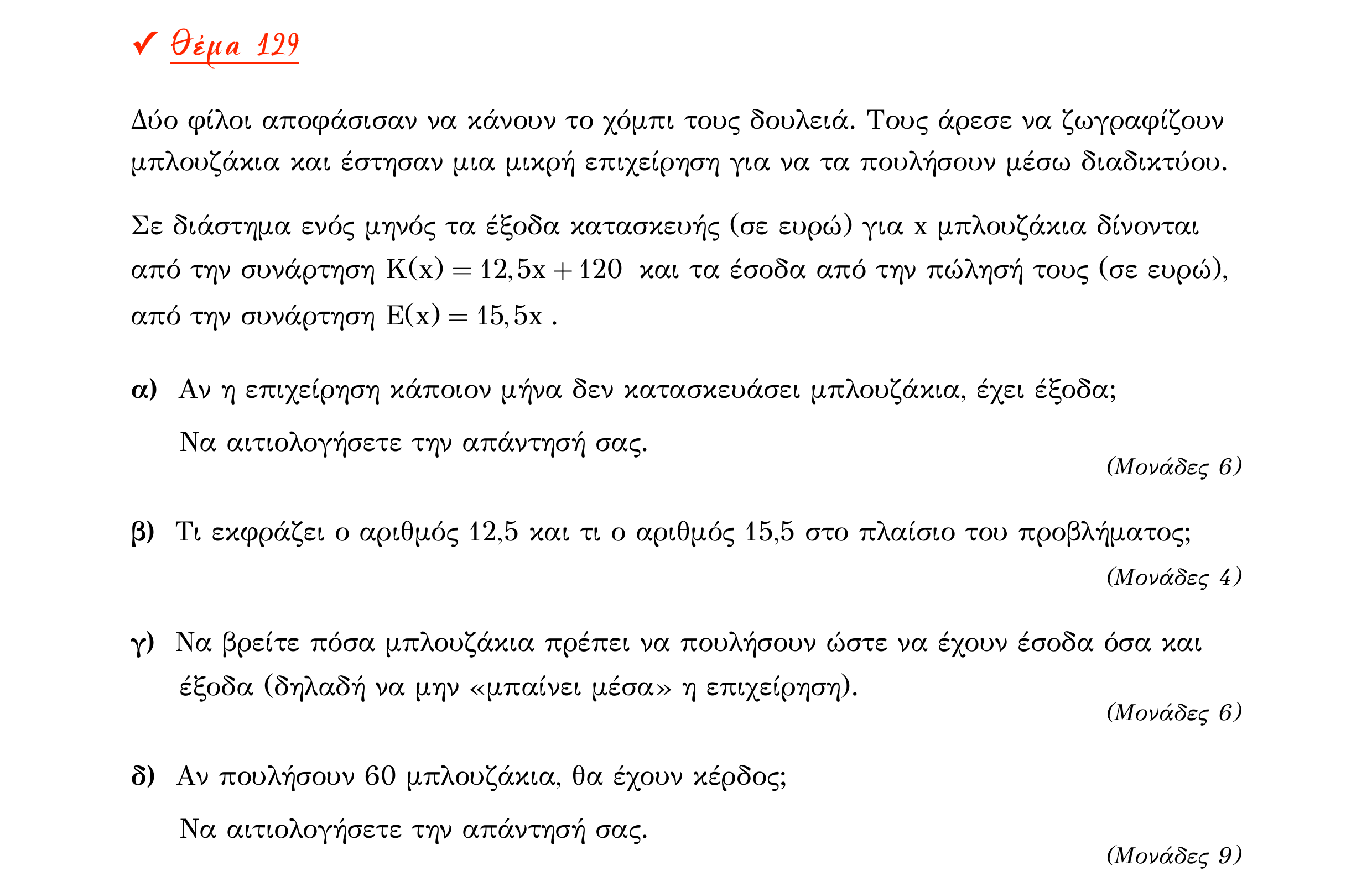 Σάρωση εκφώνησης άσκησης «Θέμα 129» από «Α ΑΛΓΕΒΡΑ-ΤΡΑΠΕΖΑ ΘΕΜΑΤΩΝ-4ο θέμα (Δεκ.2020)», σελίδα 83.