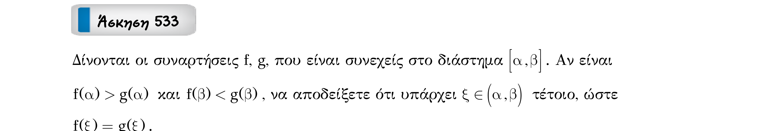 Σάρωση εκφώνησης άσκησης «Άσκηση 533» από «Ε9-Π2+Κ32-εξώφυλλο», σελίδα 14.