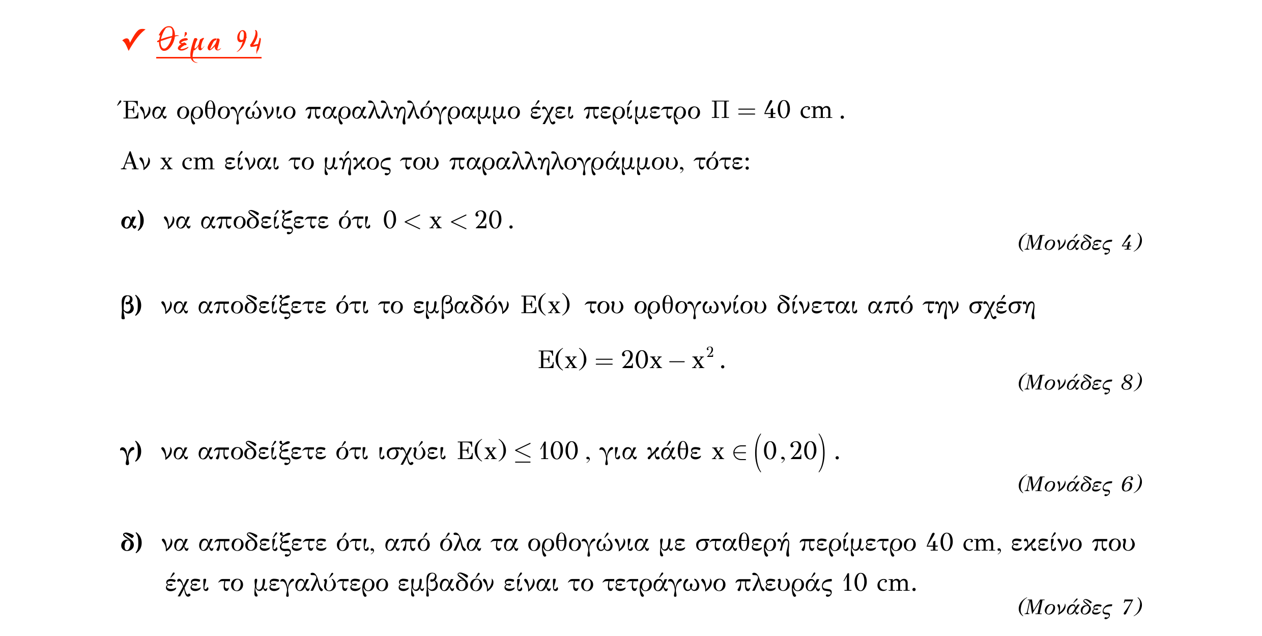 Σάρωση εκφώνησης άσκησης «Θέμα 94» από «Α ΑΛΓΕΒΡΑ-ΤΡΑΠΕΖΑ ΘΕΜΑΤΩΝ-4ο θέμα (Δεκ.2020)», σελίδα 62.