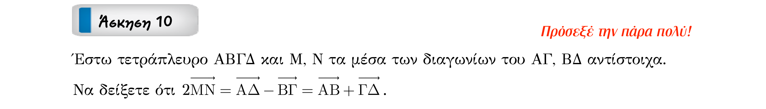Σάρωση εκφώνησης άσκησης «Άσκηση 10» από «Διανύσματα», σελίδα 40.
