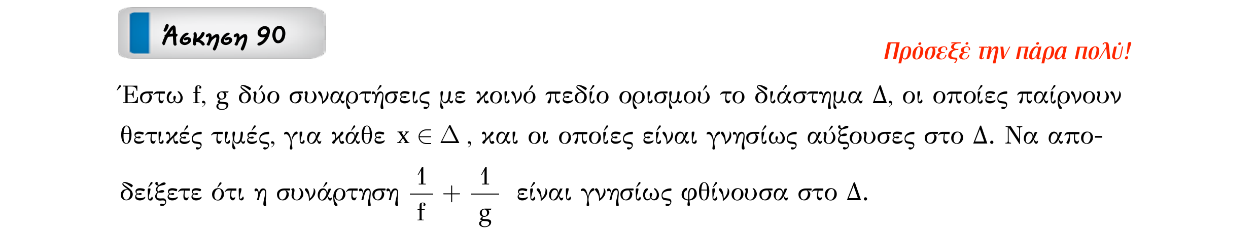 Σάρωση εκφώνησης άσκησης «Άσκηση 90» από «Ε1-Π7-εξώφυλλο», σελίδα 19.