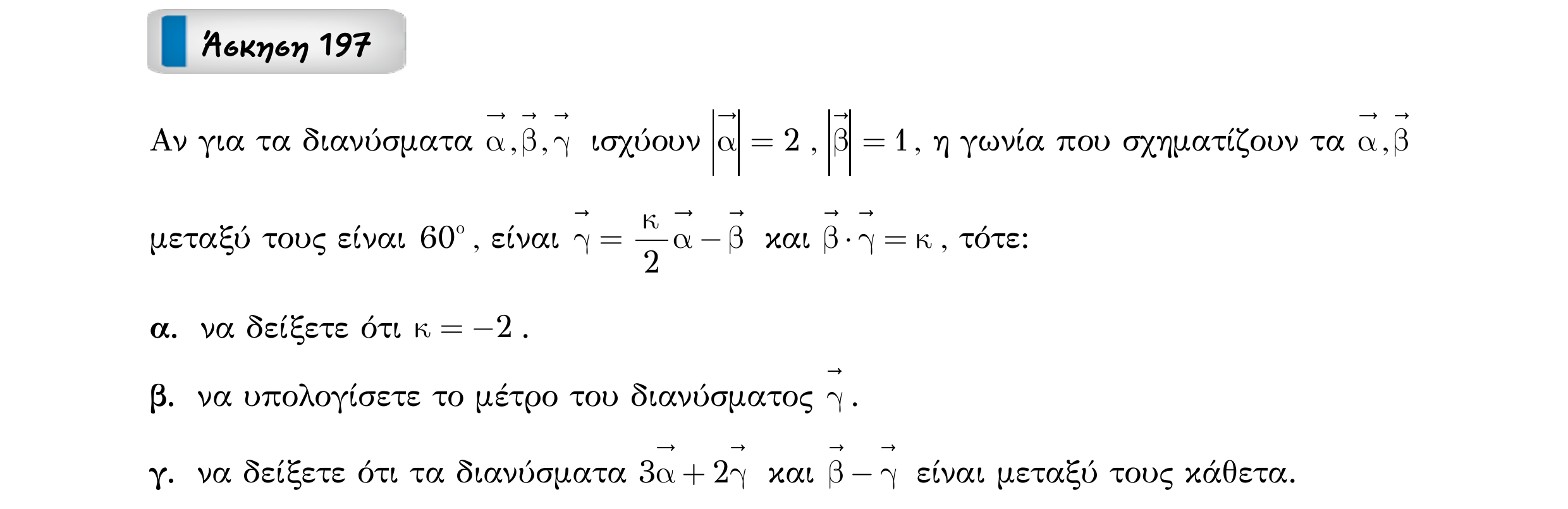 Σάρωση εκφώνησης άσκησης «Άσκηση 197» από «Διανύσματα», σελίδα 291.