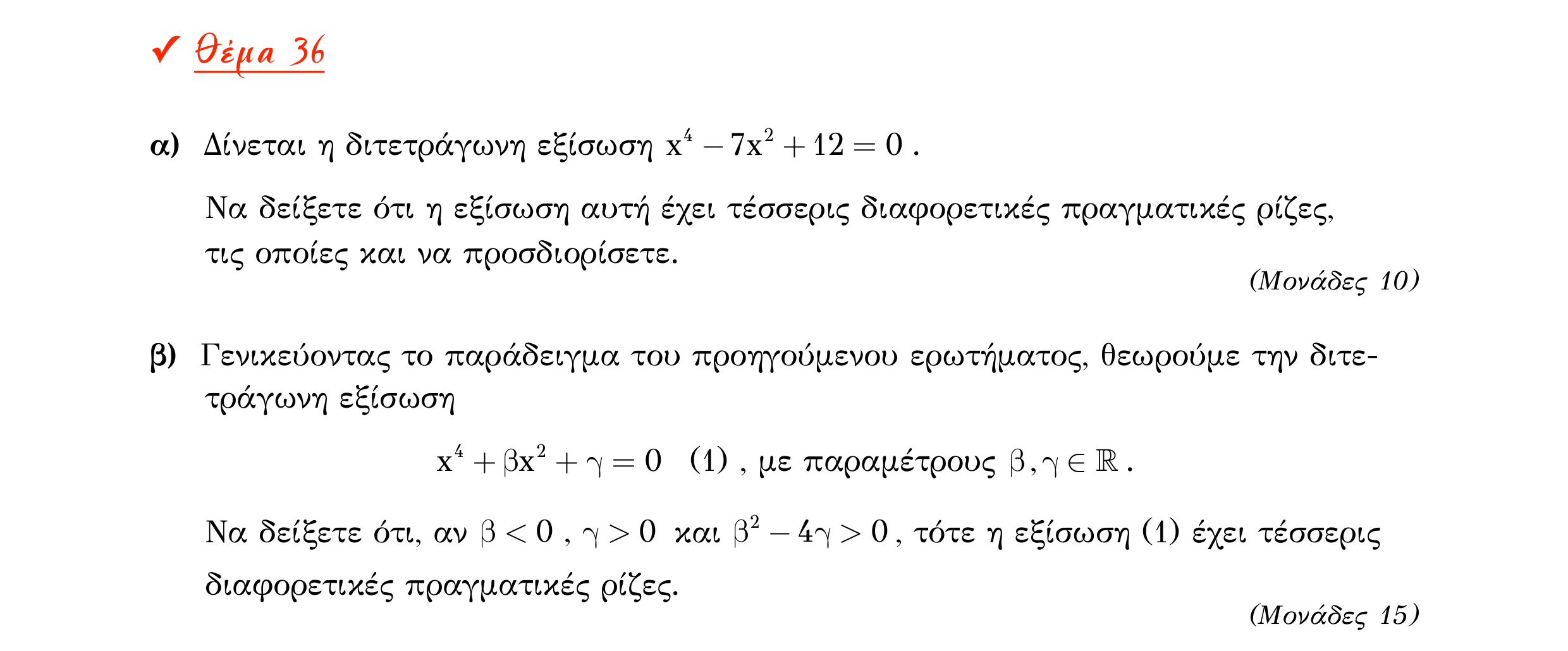 Σάρωση εκφώνησης άσκησης «Θέμα 36» από «Α ΑΛΓΕΒΡΑ-ΤΡΑΠΕΖΑ ΘΕΜΑΤΩΝ-4ο θέμα (Δεκ.2020)», σελίδα 26.