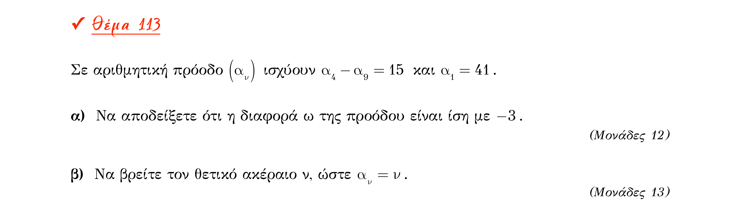 Σάρωση εκφώνησης άσκησης «Θέμα 113» από «Α ΑΛΓΕΒΡΑ-ΤΡΑΠΕΖΑ ΘΕΜΑΤΩΝ-2ο θέμα (Δεκ.2020)», σελίδα 44.