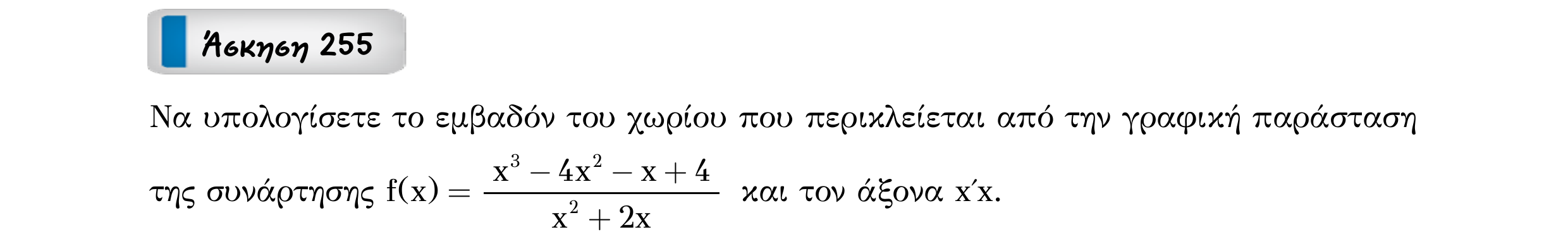 Σάρωση εκφώνησης άσκησης «Άσκηση 255» από «Ε4(Θ1)+Κ8(Α)-εξώφυλλο», σελίδα 34.