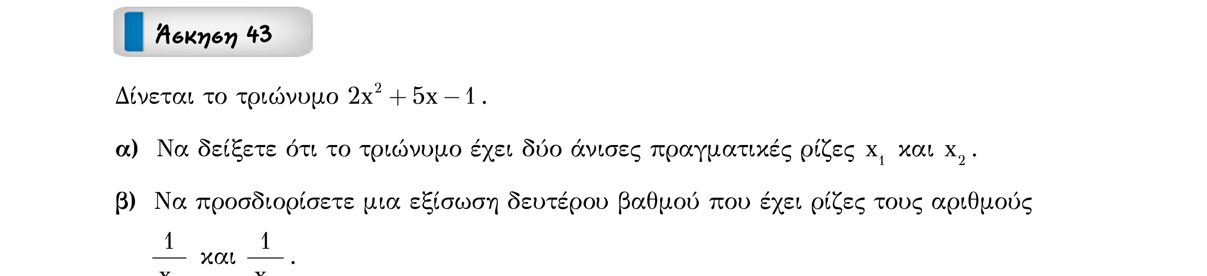 Σάρωση εκφώνησης άσκησης «Άσκηση 43» από «ΕΞΙΣΩΣΕΙΣ-50 επαναληπτικές ασκήσεις», σελίδα 52.