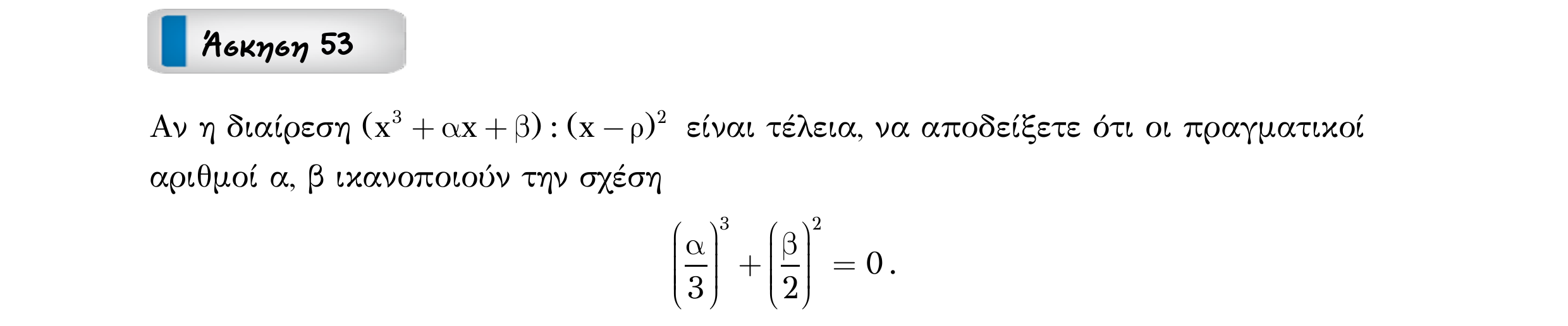 Σάρωση εκφώνησης άσκησης «Άσκηση 53» από «ΠΟΛΥΩΝΥΜΑ-Παράγραφος 2-Κ2 (Α)», σελίδα 14.