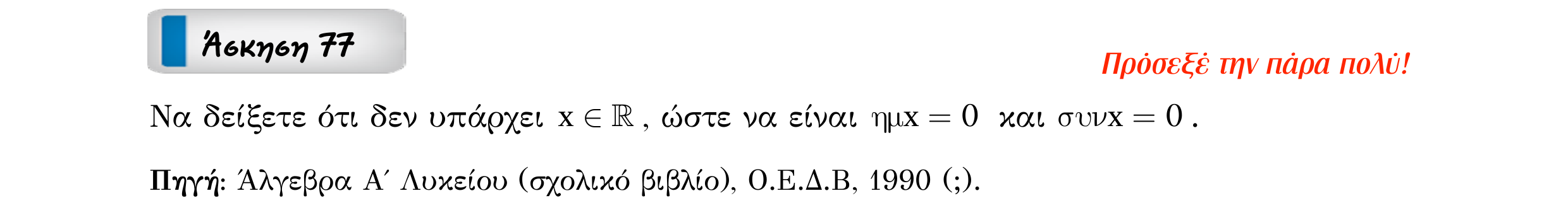 Σάρωση εκφώνησης άσκησης «Άσκηση 77» από «ΤΡΙΓΩΝΟΜΕΤΡΙΑ-Παράγραφος 2-Κ3 (Α)», σελίδα 12.