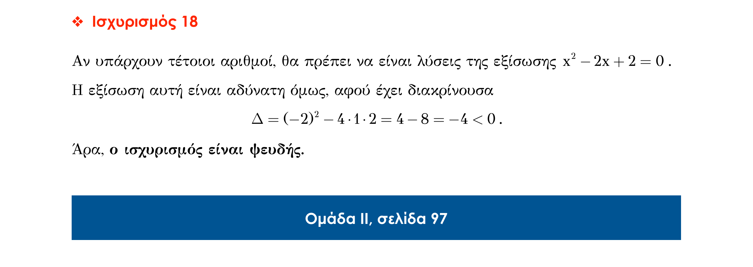 Σάρωση απάντησης κατανόησης «Απάντηση κατανόησης – Ισχυρισµός 18» από «ΕΞΙΣΩΣΕΙΣ-Ερωτήσεις κατανόησης», σελίδα 7.