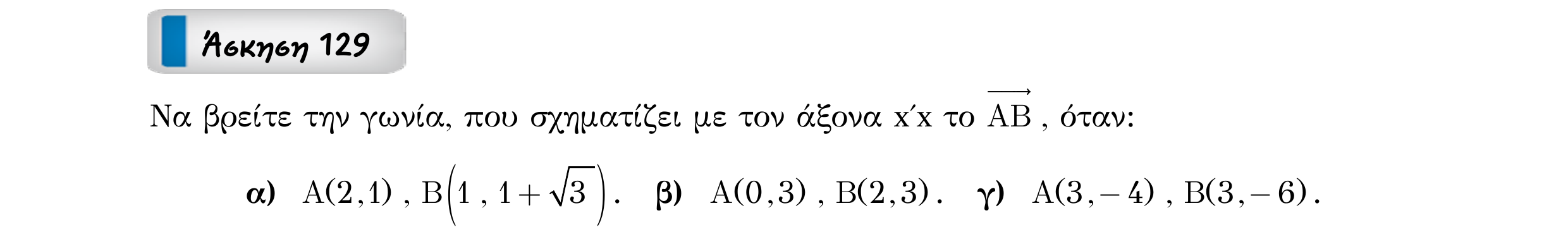Σάρωση εκφώνησης άσκησης «Άσκηση 129» από «Διανύσματα», σελίδα 208.