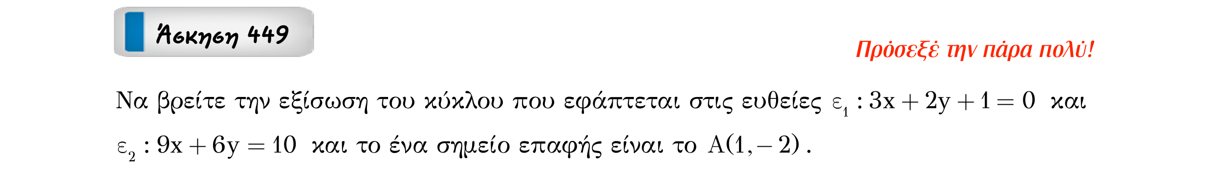 Σάρωση εκφώνησης άσκησης «Άσκηση 449» από «Κωνικές Τομές», σελίδα 46.