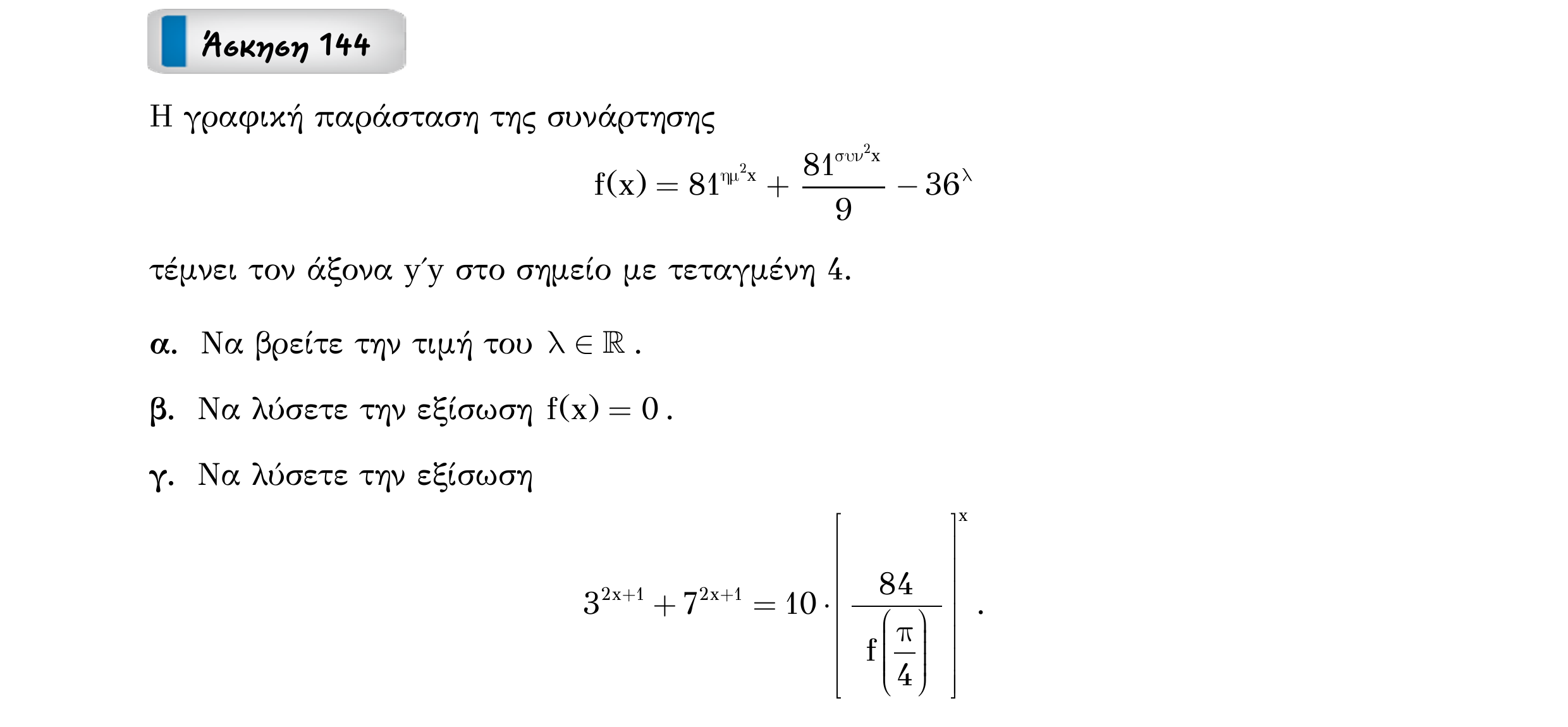 Σάρωση εκφώνησης άσκησης «Άσκηση 144» από «Εκθετική-Λογαριθμική-Παράγραφος 1-Κ4 (Α)», σελίδα 33.