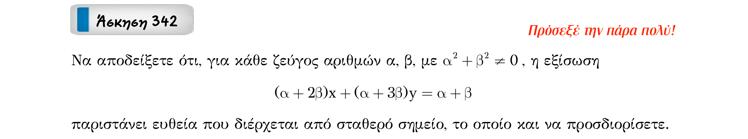 Σάρωση εκφώνησης άσκησης «Άσκηση 342» από «Ευθείες», σελίδα 179.