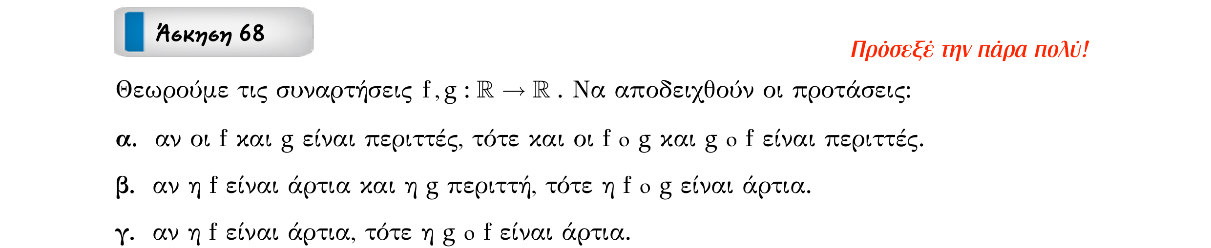Σάρωση εκφώνησης άσκησης «Άσκηση 68» από «Ε1-Π6-εξώφυλλο», σελίδα 19.
