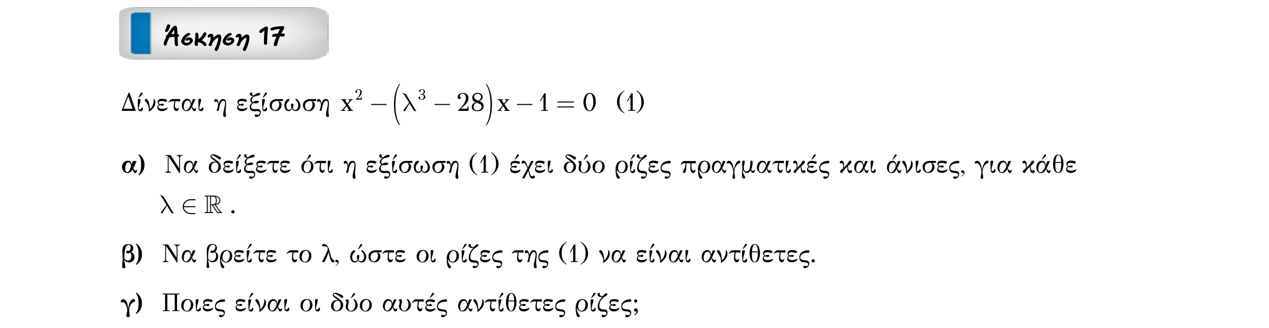 Σάρωση εκφώνησης άσκησης «Άσκηση 17» από «ΕΞΙΣΩΣΕΙΣ-50 επαναληπτικές ασκήσεις», σελίδα 24.