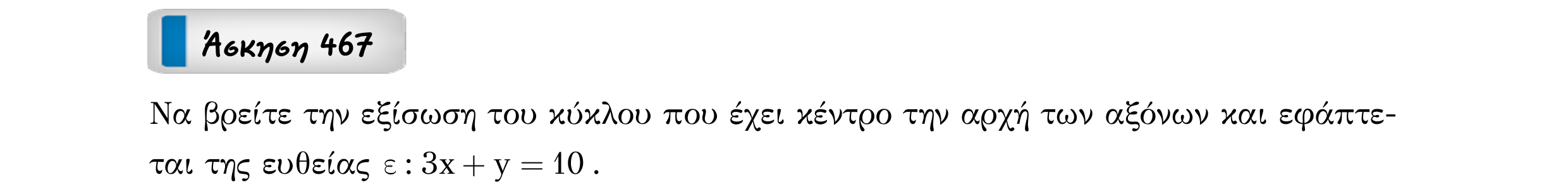 Σάρωση εκφώνησης άσκησης «Άσκηση 467» από «Κωνικές Τομές», σελίδα 64.