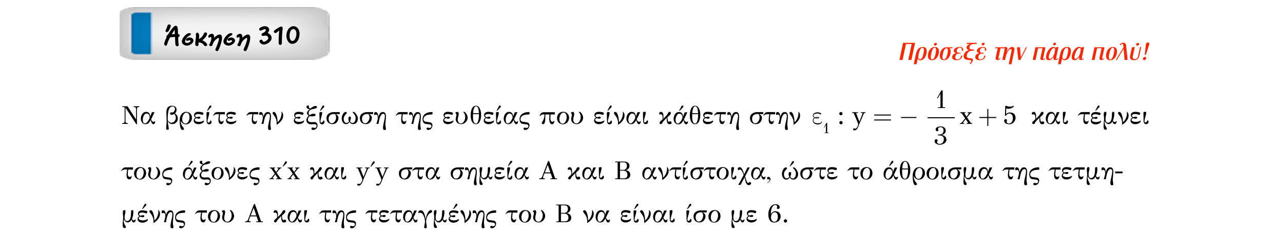 Σάρωση εκφώνησης άσκησης «Άσκηση 310» από «Ευθείες», σελίδα 119.