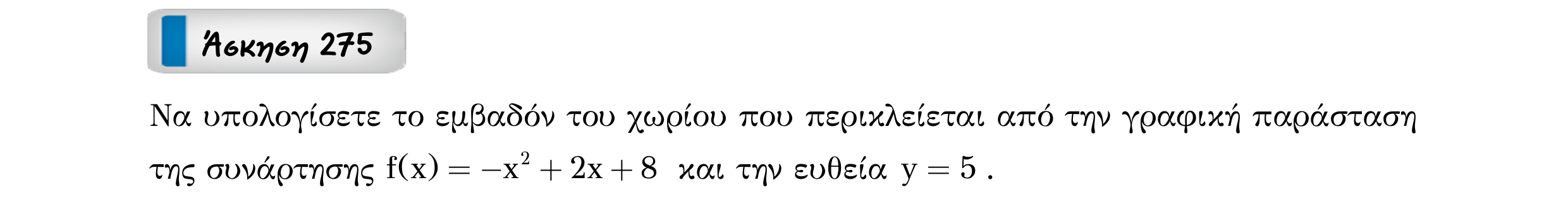 Σάρωση εκφώνησης άσκησης «Άσκηση 275» από «Ε4(Θ2)+Κ9(Α)-εξώφυλλο», σελίδα 32.