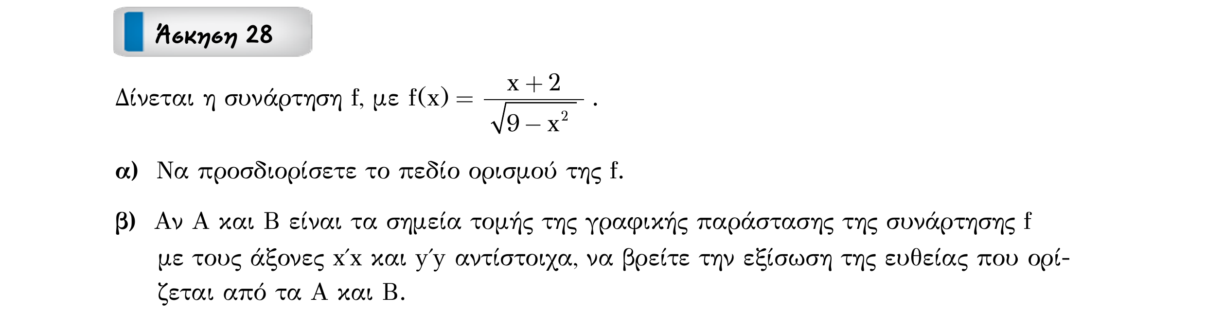 Σάρωση εκφώνησης άσκησης «Άσκηση 28» από «ΣΥΝΑΡΤΗΣΕΙΣ-30 επαναληπτικές ασκήσεις», σελίδα 40.