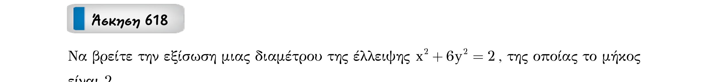 Σάρωση εκφώνησης άσκησης «Άσκηση 618» από «Κωνικές Τομές», σελίδα 218.