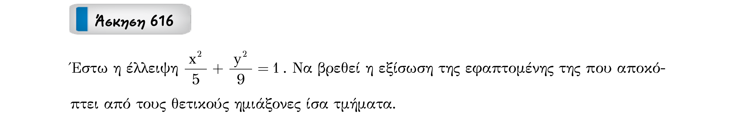 Σάρωση εκφώνησης άσκησης «Άσκηση 616» από «Κωνικές Τομές», σελίδα 215.