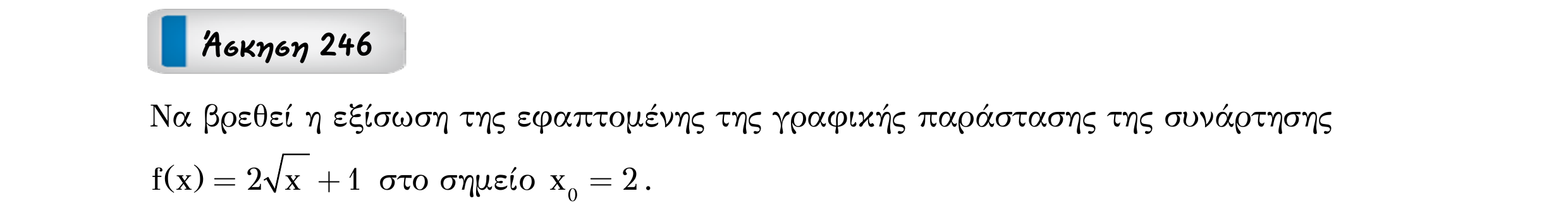 Σάρωση εκφώνησης άσκησης «Άσκηση 246» από «Εφαπτομένη γραφικής παράστασης συνάρτησης – Κατηγορία 20», σελίδα 9.