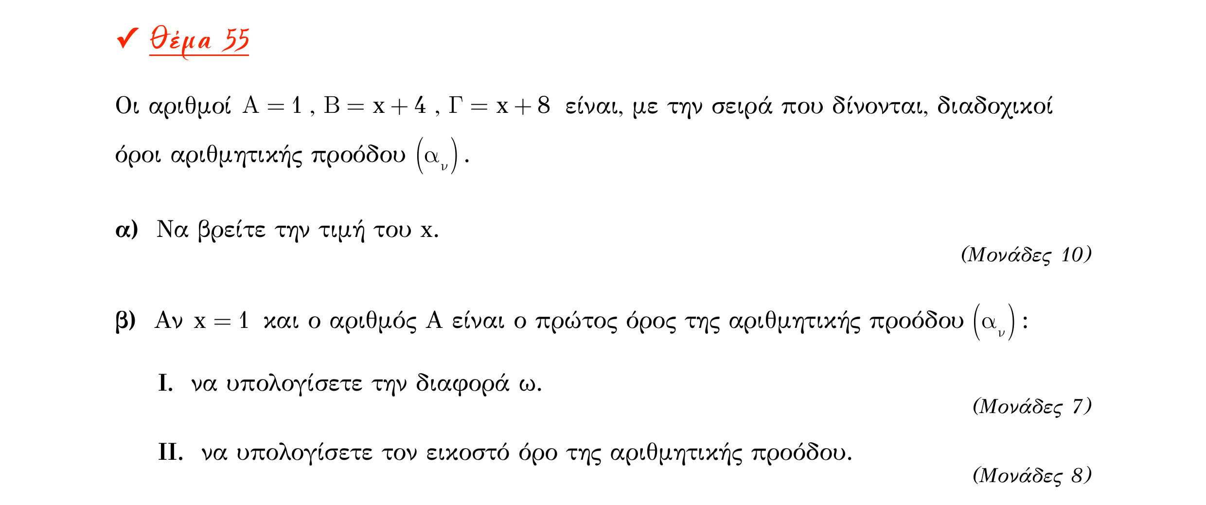 Σάρωση εκφώνησης άσκησης «Θέμα 55» από «Α ΑΛΓΕΒΡΑ-ΤΡΑΠΕΖΑ ΘΕΜΑΤΩΝ-2ο θέμα (Δεκ.2020)», σελίδα 22.