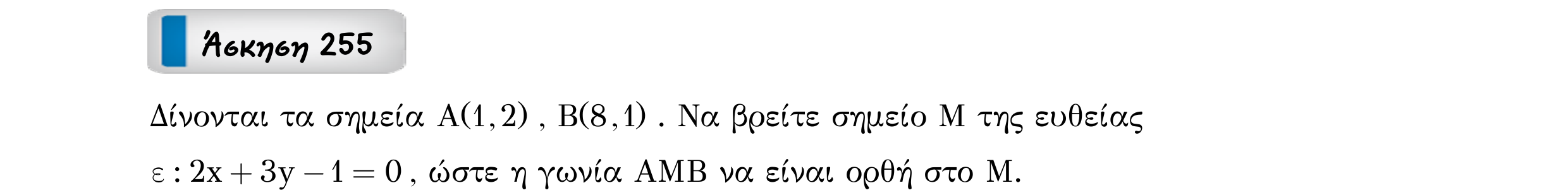 Σάρωση εκφώνησης άσκησης «Άσκηση 255» από «Ευθείες», σελίδα 49.