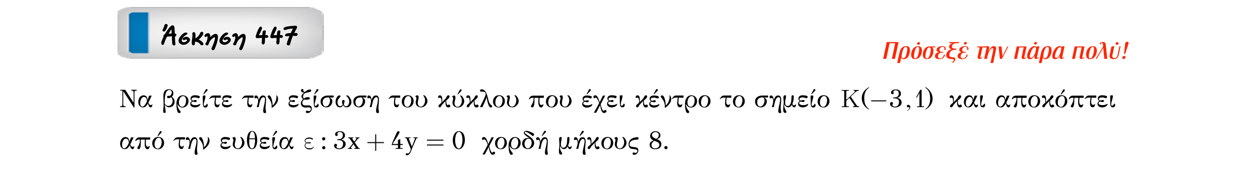 Σάρωση εκφώνησης άσκησης «Άσκηση 447» από «Κωνικές Τομές», σελίδα 43.