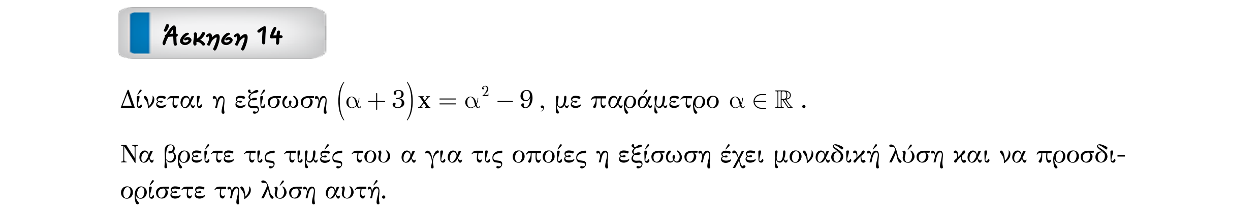 Σάρωση εκφώνησης άσκησης «Άσκηση 14» από «ΕΞΙΣΩΣΕΙΣ-50 επαναληπτικές ασκήσεις», σελίδα 21.