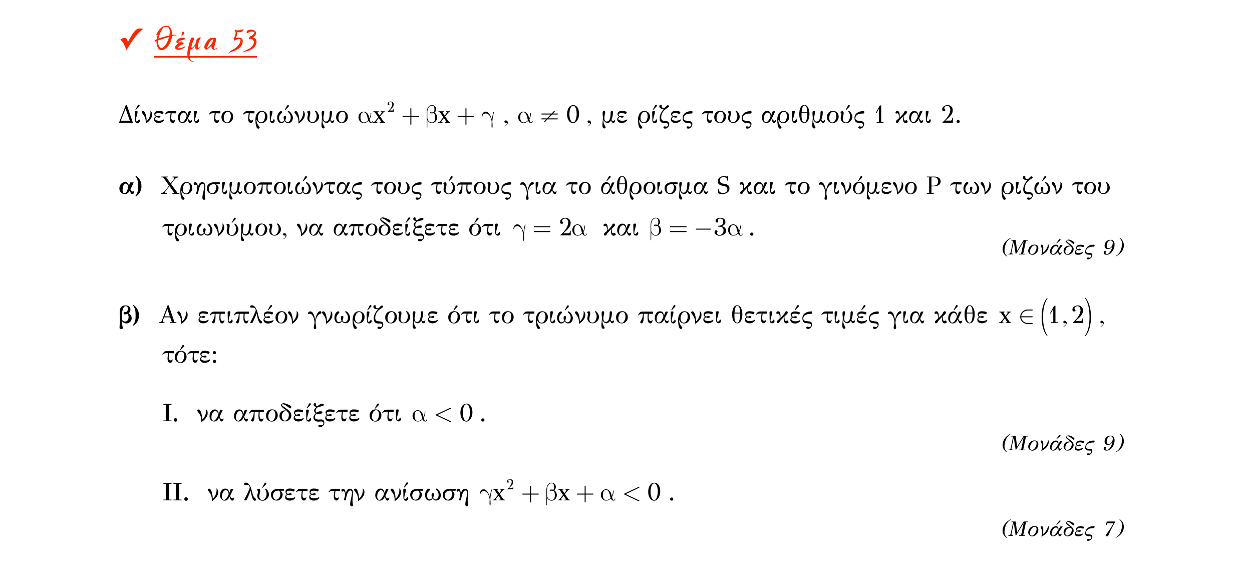 Σάρωση εκφώνησης άσκησης «Θέμα 53» από «Α ΑΛΓΕΒΡΑ-ΤΡΑΠΕΖΑ ΘΕΜΑΤΩΝ-4ο θέμα (Δεκ.2020)», σελίδα 35.