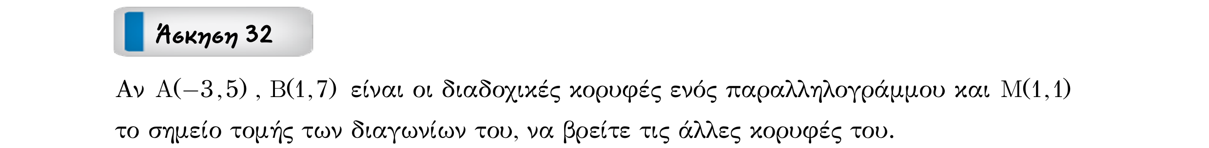 Σάρωση εκφώνησης άσκησης «Άσκηση 32» από «Διανύσματα», σελίδα 78.