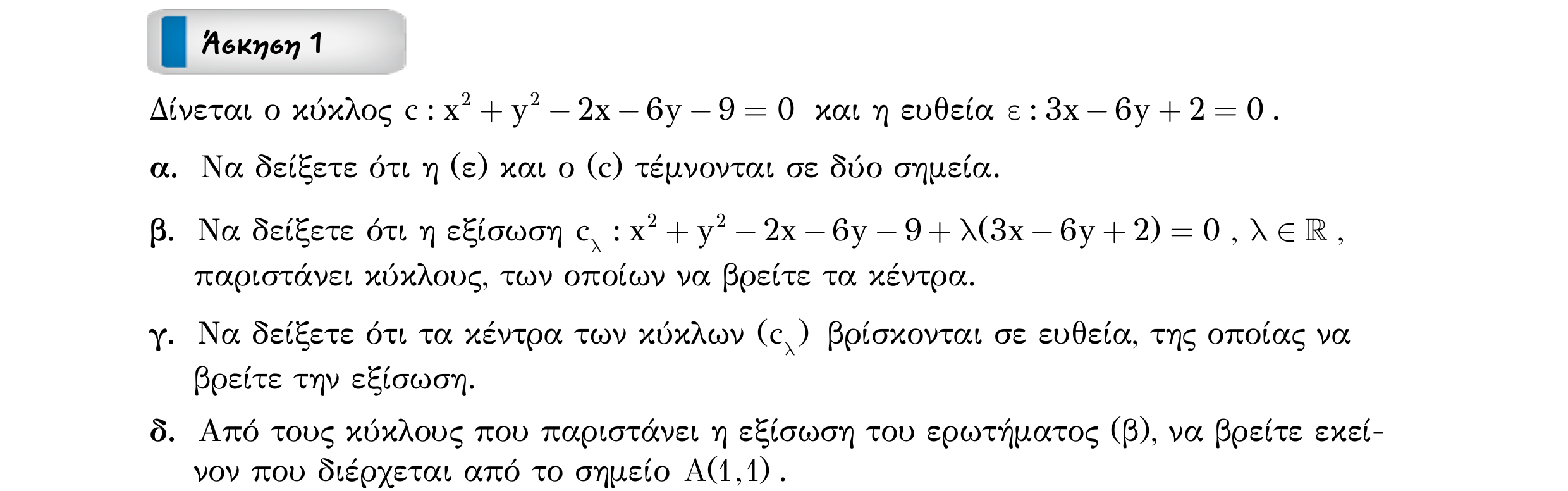 Σάρωση εκφώνησης άσκησης «Άσκηση 1» από «ΚΥΚΛΟΣ-30 επαναληπτικές ασκήσεις (εξώφ)», σελίδα 5.