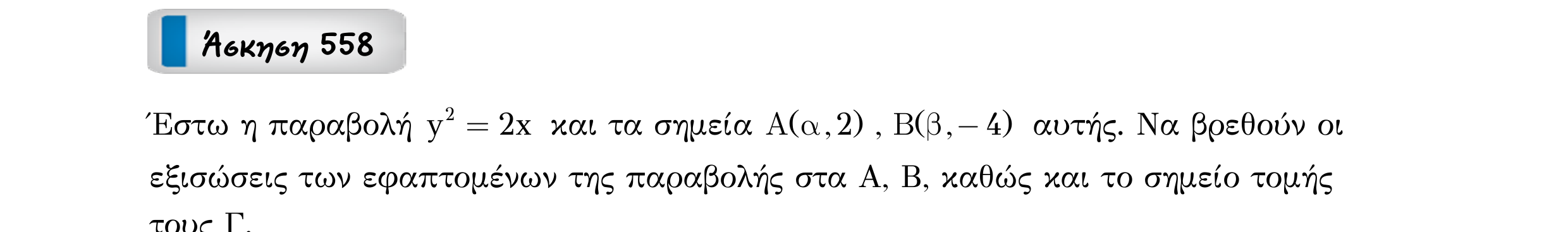 Σάρωση εκφώνησης άσκησης «Άσκηση 558» από «Κωνικές Τομές», σελίδα 132.