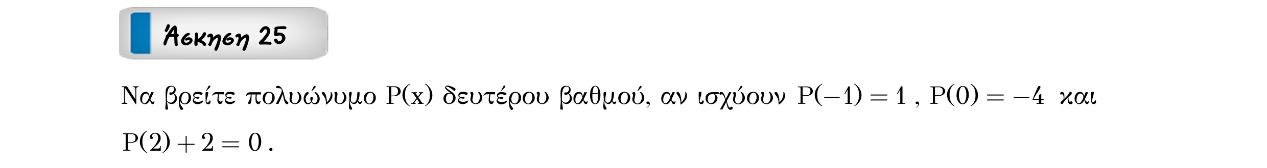 Σάρωση εκφώνησης άσκησης «Άσκηση 25» από «ΠΟΛΥΩΝΥΜΑ-Παράγραφος 1-Κ1 (Α)», σελίδα 29.