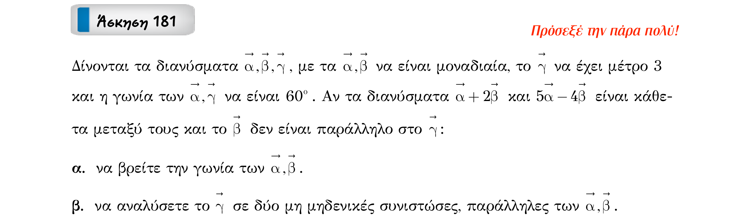Σάρωση εκφώνησης άσκησης «Άσκηση 181» από «Διανύσματα», σελίδα 273.