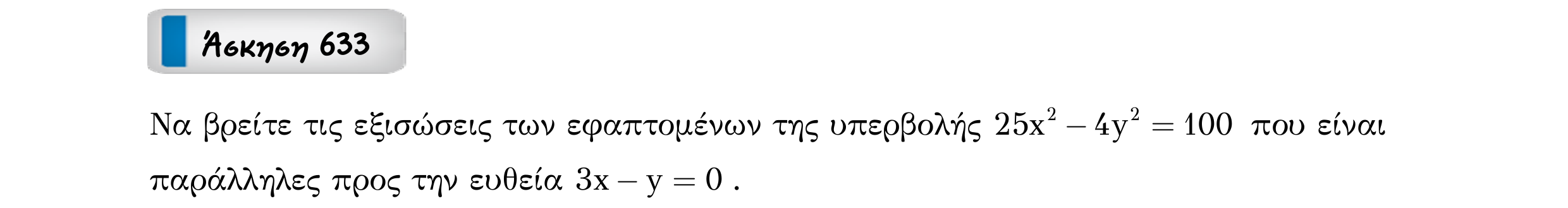 Σάρωση εκφώνησης άσκησης «Άσκηση 633» από «Κωνικές Τομές», σελίδα 243.