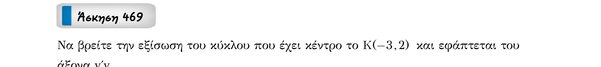 Σάρωση εκφώνησης άσκησης «Άσκηση 469» από «Κωνικές Τομές», σελίδα 65.