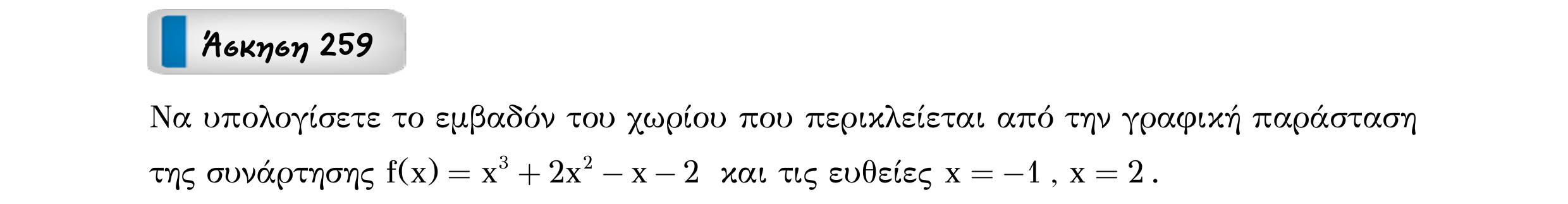 Σάρωση εκφώνησης άσκησης «Άσκηση 259» από «Ε4(Θ1)+Κ8(Α)-εξώφυλλο», σελίδα 42.