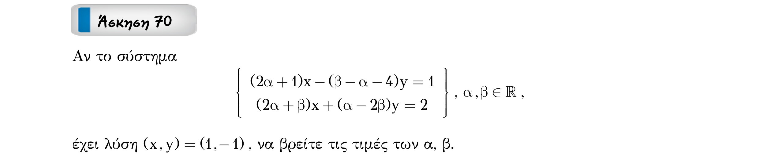 Σάρωση εκφώνησης άσκησης «Άσκηση 70» από «ΣΥΣΤΗΜΑΤΑ-Παράγραφος 2-Κ4 (Α)», σελίδα 7.