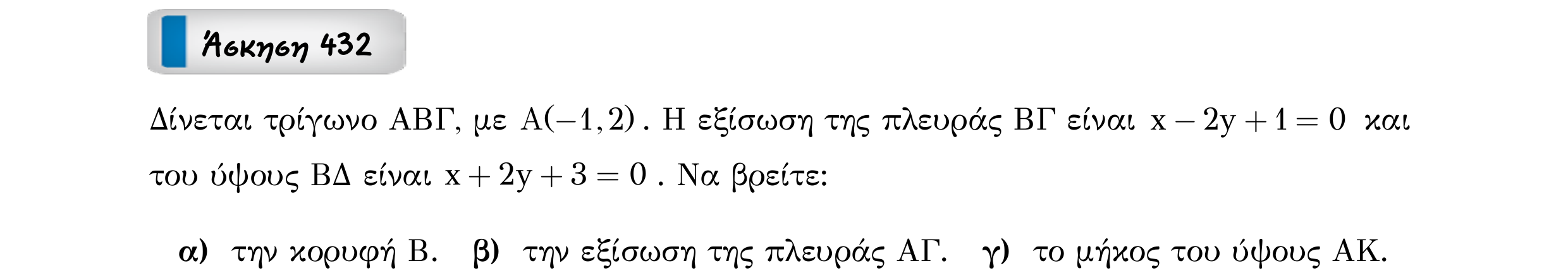 Σάρωση εκφώνησης άσκησης «Άσκηση 432» από «Ευθείες», σελίδα 312.