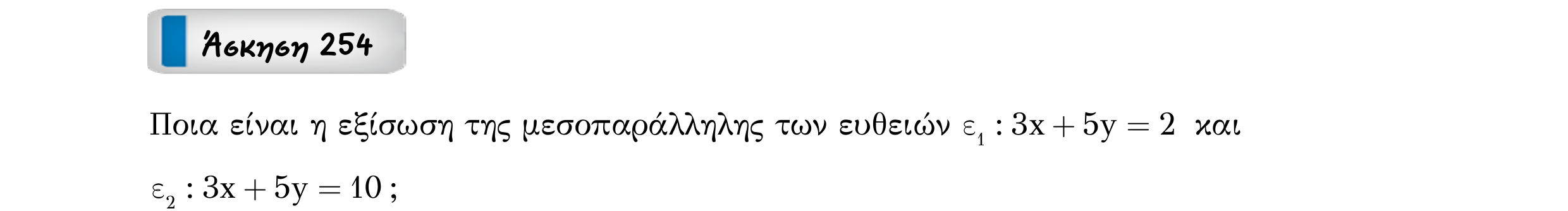 Σάρωση εκφώνησης άσκησης «Άσκηση 254» από «Ευθείες», σελίδα 48.